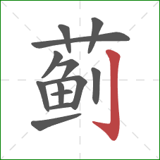 蓟的笔顺第13画：竖钩