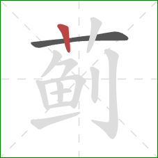 蓟的笔顺第2画：竖