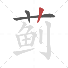 蓟的笔顺第3画：竖