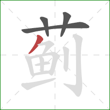 蓟的笔顺第4画：撇