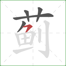 蓟的笔顺第5画：横撇