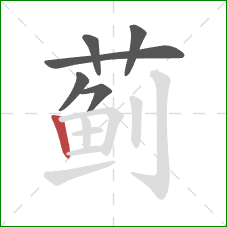 蓟的笔顺第6画：竖