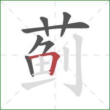 蓟的笔顺第7画：横折