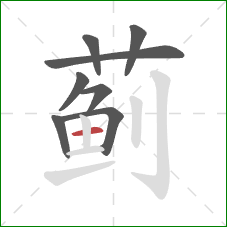 蓟的笔顺第8画：横