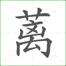 蓠的笔顺