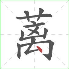 蓠的笔顺第13画：点