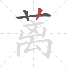 蓠的笔顺第3画：竖