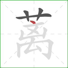 蓠的笔顺第4画：点