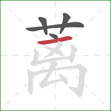 蓠的笔顺第5画：横