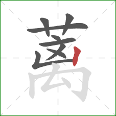 蓠的笔顺第9画：竖