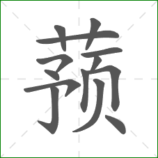 蓣的笔顺