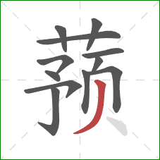 蓣的笔顺第12画：撇