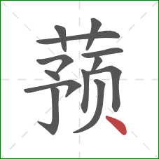 蓣的笔顺第13画：点