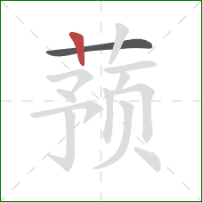 蓣的笔顺第2画：竖