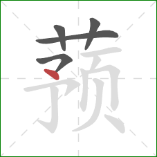 蓣的笔顺第5画：点