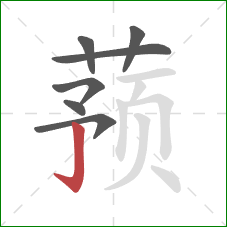 蓣的笔顺第7画：竖钩