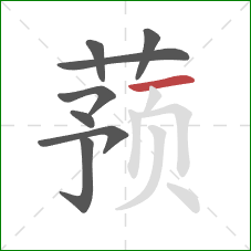 蓣的笔顺第8画：横