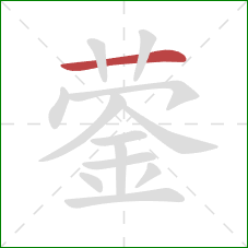 蓥的笔顺第1画：横