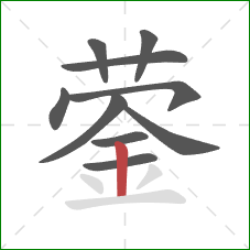 蓥的笔顺第10画：竖