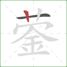 蓥的笔顺第2画：竖
