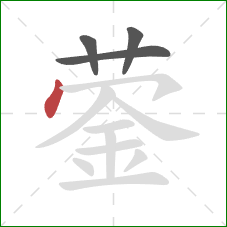 蓥的笔顺第4画：点