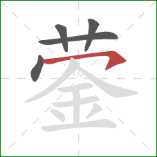 蓥的笔顺第5画：横钩