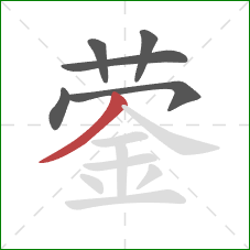 蓥的笔顺第6画：撇