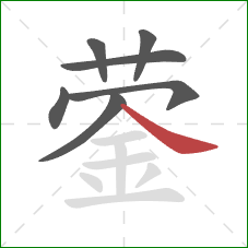 蓥的笔顺第7画：捺