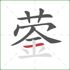 蓥的笔顺第9画：横