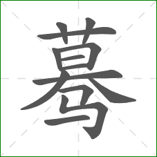 蓦的笔顺 蓦的笔顺