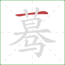 蓦的笔顺第1画:横 蓦的笔顺第1画:横