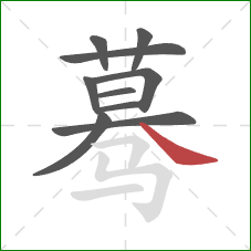 蓦的笔顺第10画:捺 蓦的笔顺第10画:捺