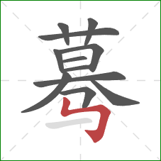 蓦的笔顺第12画:竖折折钩 蓦的笔顺第12画:竖折折钩