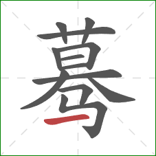 蓦的笔顺第13画:横 蓦的笔顺第13画:横