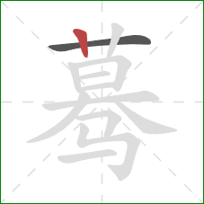 蓦的笔顺第2画:竖 蓦的笔顺第2画:竖