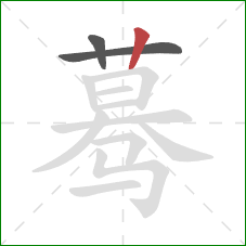 蓦的笔顺第3画:竖 蓦的笔顺第3画:竖