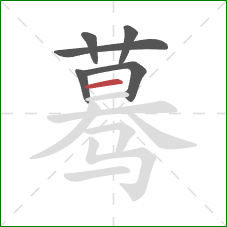 蓦的笔顺第6画:横 蓦的笔顺第6画:横