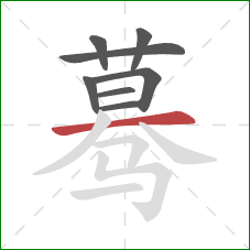 蓦的笔顺第8画:横 蓦的笔顺第8画:横