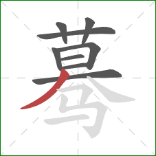 蓦的笔顺第9画:撇 蓦的笔顺第9画:撇