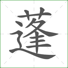 蓬的笔顺 蓬的笔顺