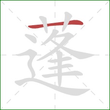 蓬的笔顺第1画:横 蓬的笔顺第1画:横