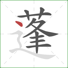 蓬的笔顺第11画:点 蓬的笔顺第11画:点