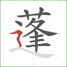 蓬的笔顺第12画:横折折撇 蓬的笔顺第12画:横折折撇