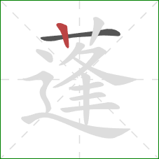 蓬的笔顺第2画:竖 蓬的笔顺第2画:竖