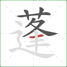 蓬的笔顺第7画:横 蓬的笔顺第7画:横