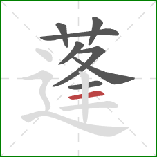 蓬的笔顺第8画:横 蓬的笔顺第8画:横