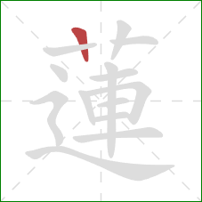 蓮的笔顺第1画：竖