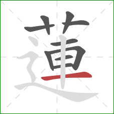 蓮的笔顺第10画：横