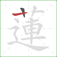 蓮的笔顺第2画：横