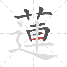 蓮的笔顺第9画：横